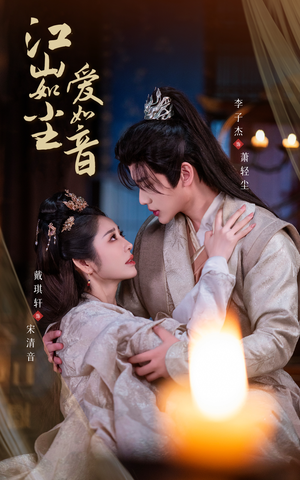 江山如尘爱如音（60集）热门了短剧