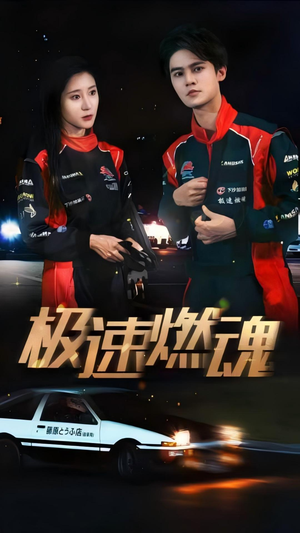 极速燃魂（30集）短剧热门推荐