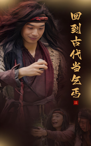 回到古代当乞丐（80集）最新上映免费看