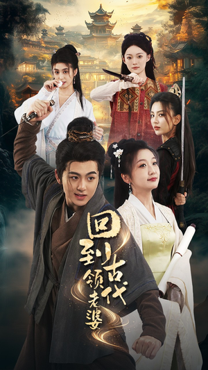 回到古代领老婆（71集）哪个短剧网能看