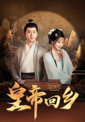 皇帝回乡（63集）看短剧放松一下