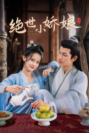 绝世小娇娘（52集）免费观看全集