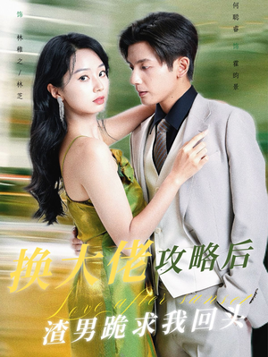 换大佬攻略后渣男跪求我回头（67集）短剧解说全集
