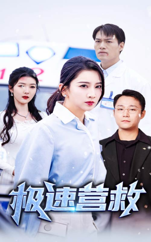 极速营救（57集）精彩短剧又来了