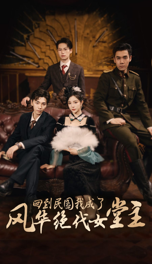 回到民国我成了风华绝代女堂主（50集）无需充值尽情看