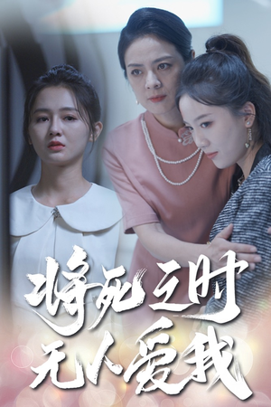 将死之人无人爱我（54集）全集我都看完了