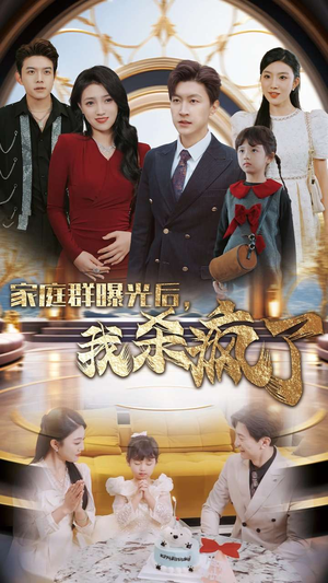 家庭群曝光后，我杀疯了（30集）在线看到大结局