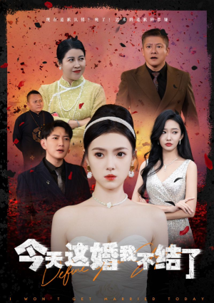 今天这婚我不结了（39集）爱短剧爱追剧