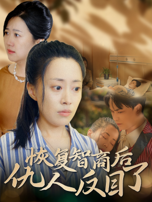 恢复智商后仇人反目了（55集）免费看短剧全集