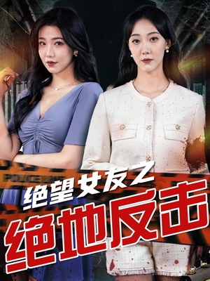 绝望女友之绝地反击（73集）全集免费观看