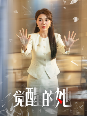 觉醒的她（40集）海量资源免费看