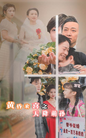 黄昏来喜之天降萌孙（60集）短剧全集免费看
