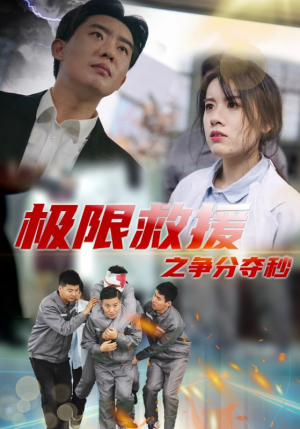 极限救援之争分夺秒（30集）热门短剧抢先看