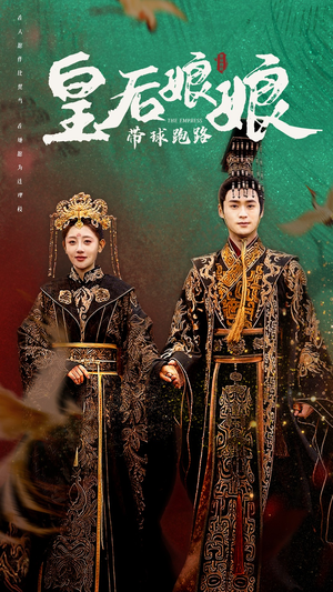 皇后娘娘带球跑路（61集）红果短剧免费看