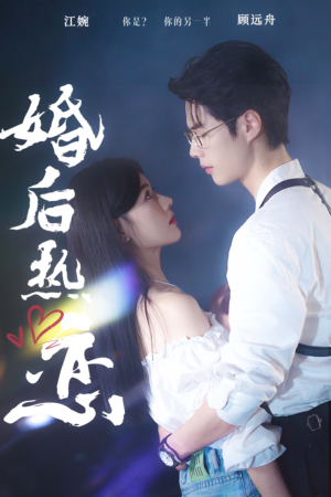 婚后热恋（36集）最新热剧免费看