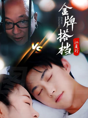 江夏行金牌搭档（58集）精彩短剧分享。