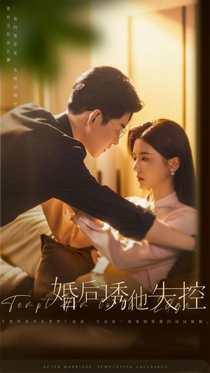 婚后诱他失控（78集）简直不要太好看
