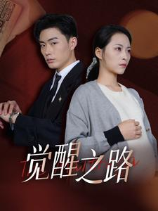觉醒之路（33集）免费短剧推荐