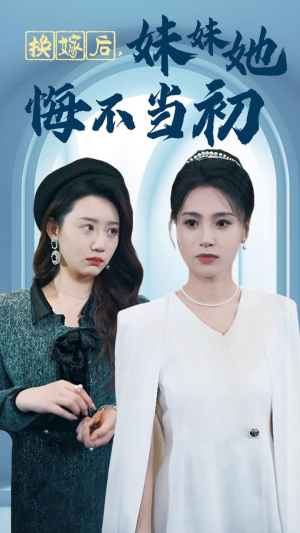 换嫁后妹妹她悔不当初（39集）最热门短剧来了