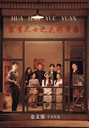 家有儿女之花好月圆（62集）精彩热门短剧