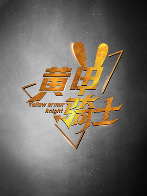 黄甲骑士（69集）免费看全网短剧
