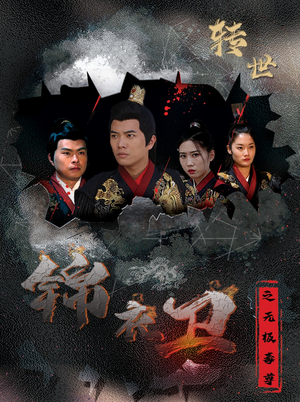 锦衣卫之无极毒尊（80集）全集免费观看