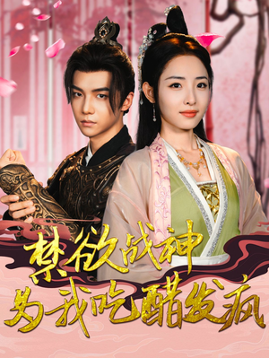 禁欲战神为我吃醋发疯（90集）百万短剧抢先看