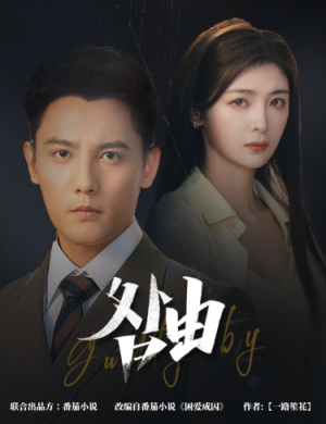 咎由＆强势锁婚，九爷你出局了（61集）无需会员免费看