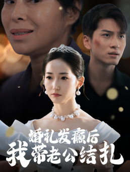 婚礼发癫后我带老公结扎（45集）女主谁演的