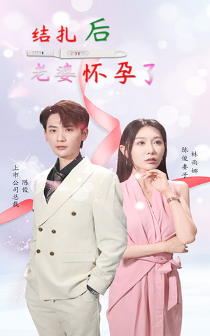 结扎后老婆怀孕了（49集）海量短剧免费看