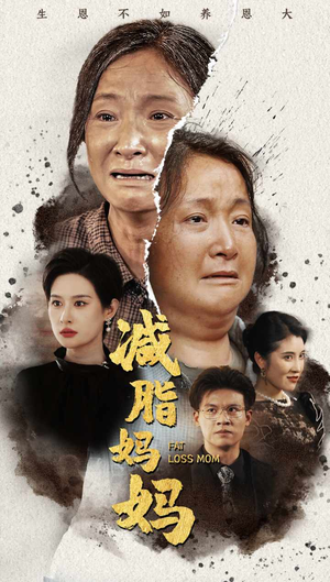 减脂妈妈（71集）精彩好看的短剧