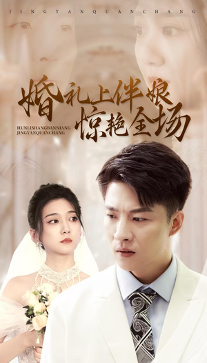 婚礼上伴娘惊艳全场（55集）短剧演员排行榜