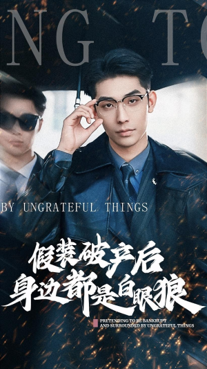 假装破产后发现身边都是白眼狼（36集）爱上了这部剧了