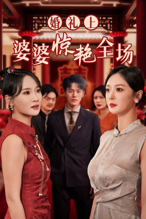婚礼上婆婆惊艳全场（35集）最新热剧免费看
