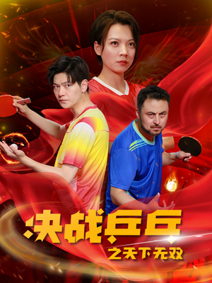 决战乒乓之天下无双（33集）独家资源免费看