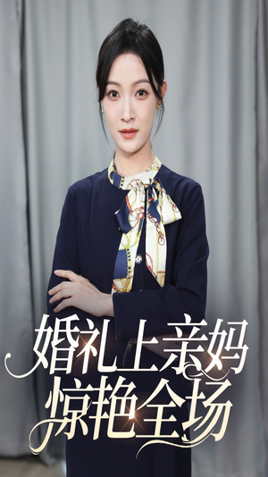 婚礼上亲妈惊艳全场（60集）最新火爆短剧