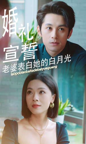 婚礼宣誓老婆表白她的白月光（31集）分享好看短剧