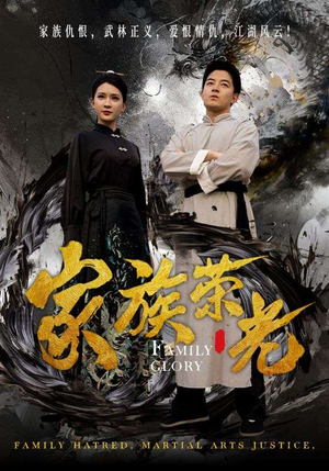家族荣光（72集）视频在线看