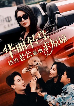 华丽转身渣男老公跪地求原谅（30集）今日短剧分享