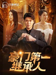 豪门第一继承人（101集）爱上了这部剧了
