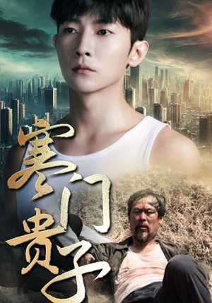 寒门贵子（82集）深深爱上这部剧
