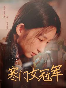 寒门女冠军（51集）好看短剧抢先看