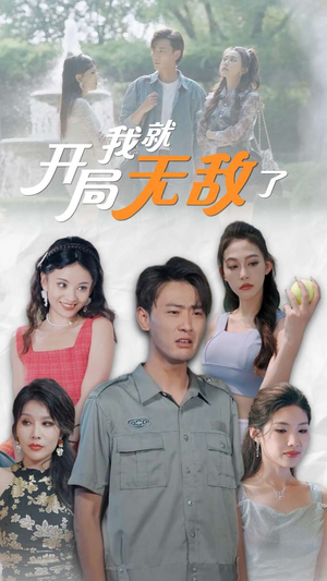 开局我就无敌了（100集）精彩短剧天天看