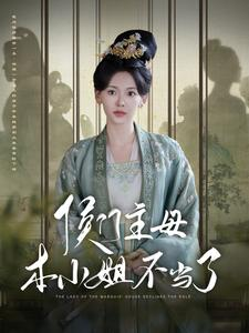 侯门主母本小姐不当了（88集）热播古装短剧
