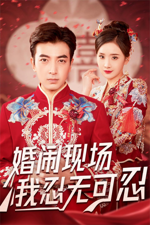 婚闹现场我忍无可忍（30集）常回家看看短剧