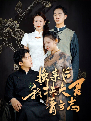 换亲后我扶夫君青云志（80集）免费看短剧