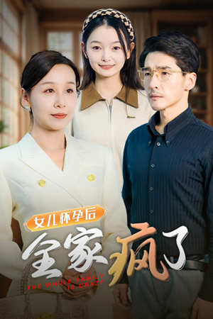 女儿怀孕后全家疯了（30集）最新热播短剧
