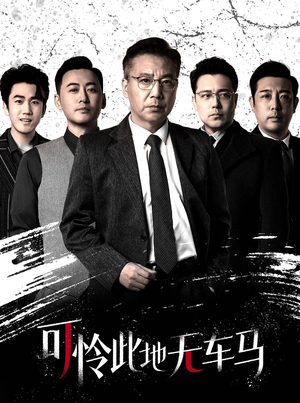 可怜此地无车马（30集）短剧太上头了
