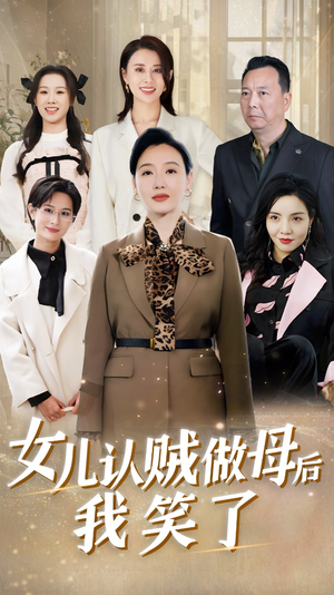 女儿认贼做母后我笑了（60集）上热门短剧