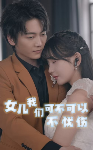 女儿我们可不可以不忧伤（76集）短剧推荐上热门